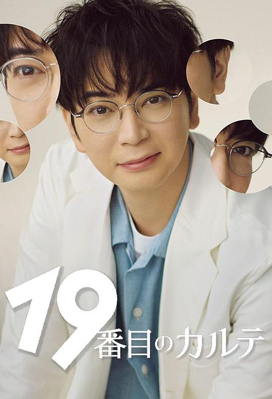 第19份病历簿 海报