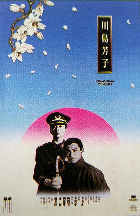 川岛芳子 海报