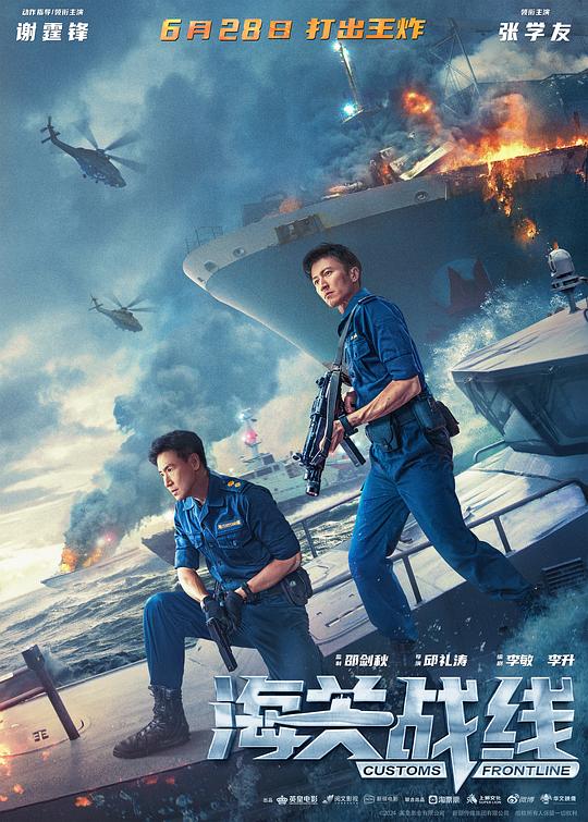 海关战线 海报