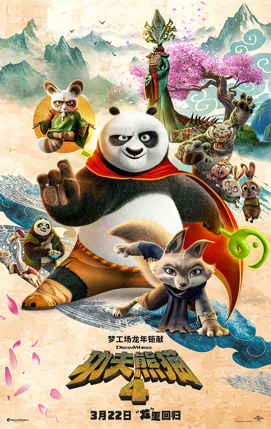 功夫熊猫4 海报