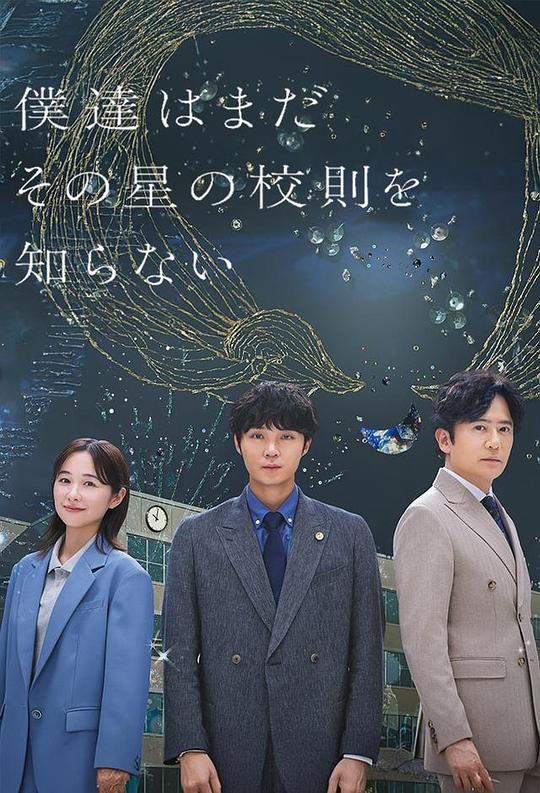 我们仍未知道那颗星的校规 海报