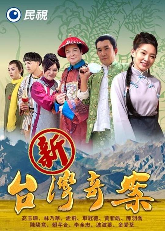 新台湾奇案 海报
