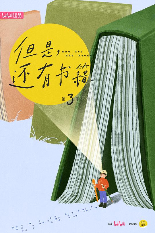 但是还有书籍 第三季 海报