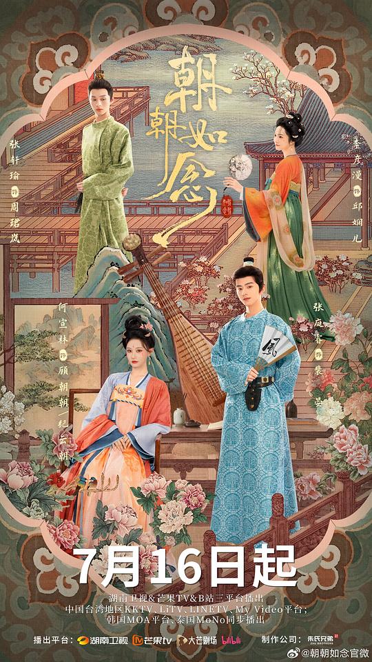朝朝如念 海报