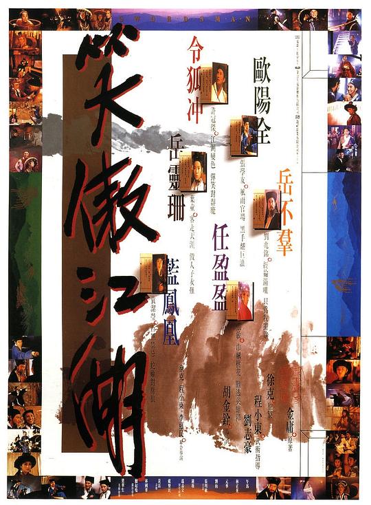 笑傲江湖 海报