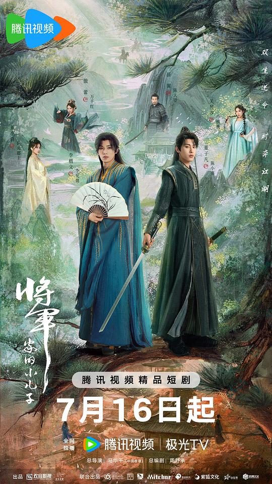 将军家的小儿子 海报