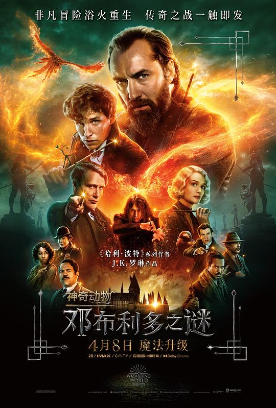 神奇动物：邓布利多之谜 海报