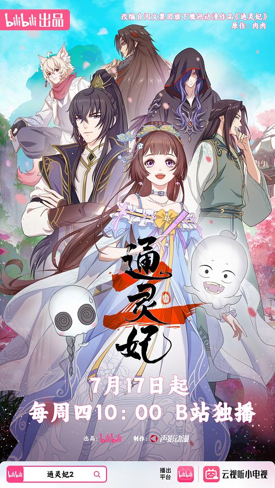 通灵妃2 海报