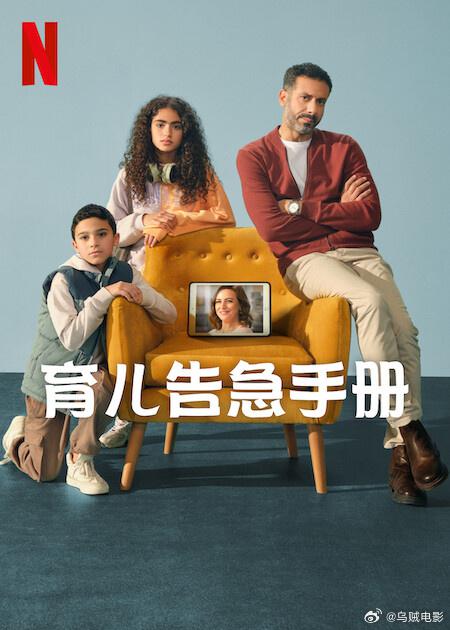 育儿告急手册 海报