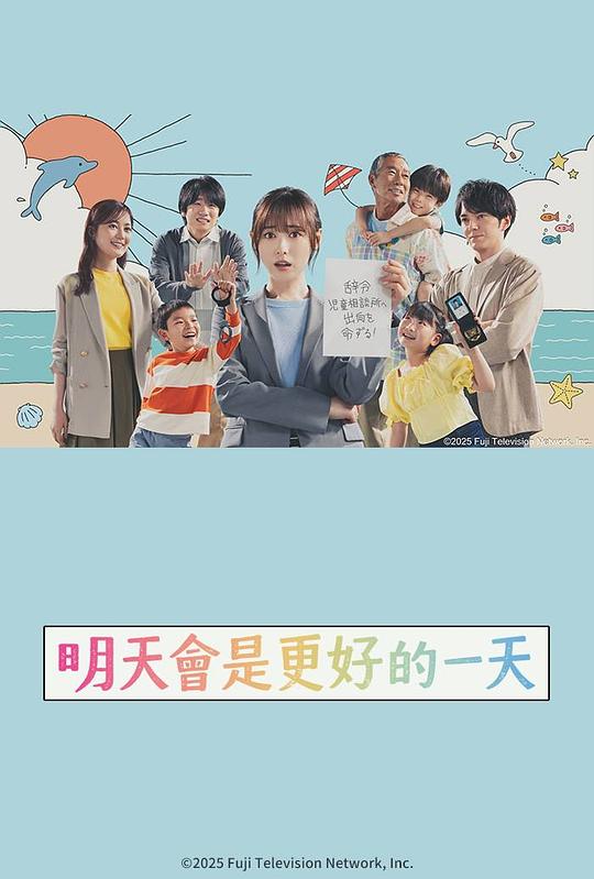 明天会是更好的一天 海报