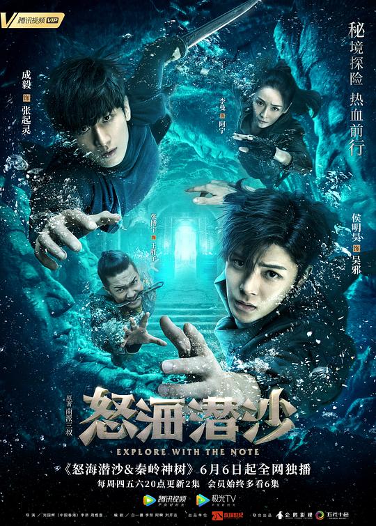 盗墓笔记之怒海潜沙&amp;秦岭神树 海报