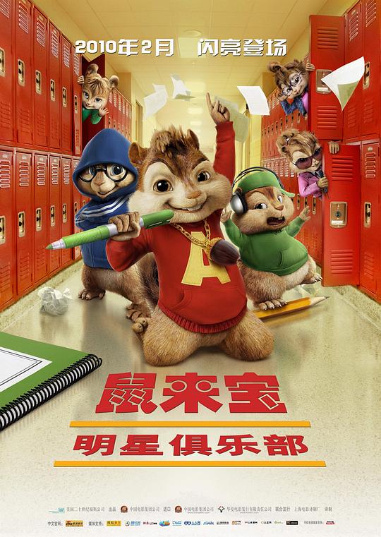 鼠来宝2：明星俱乐部 海报