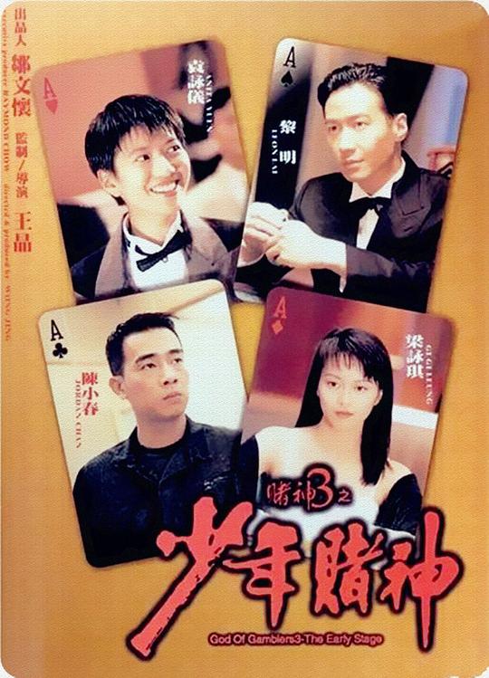 赌神3之少年赌神 海报