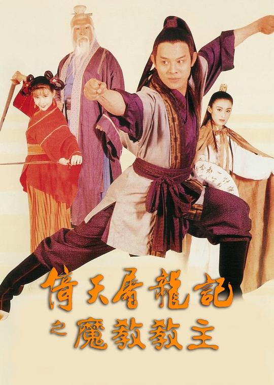 倚天屠龙记之魔教教主 海报