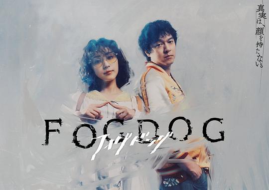 雾中之犬 海报