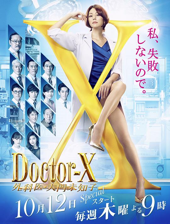 X医生：外科医生大门未知子 第5季 海报