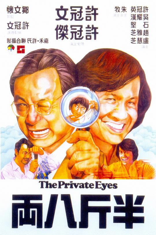 半斤八两 海报