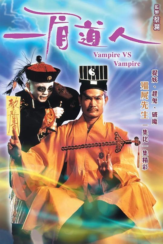 一眉道人 海报