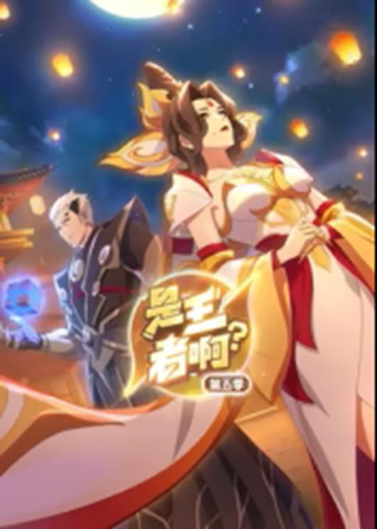 是王者啊？第5季 海报