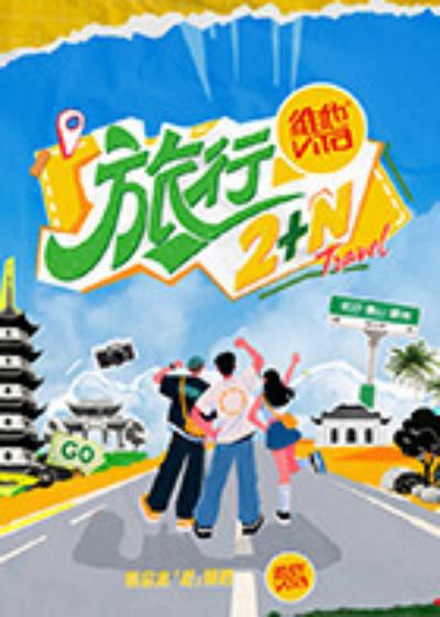 旅行2+N 海报