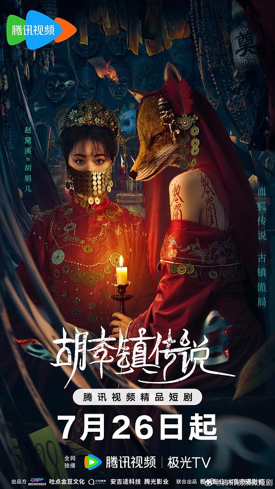 胡李镇传说 海报