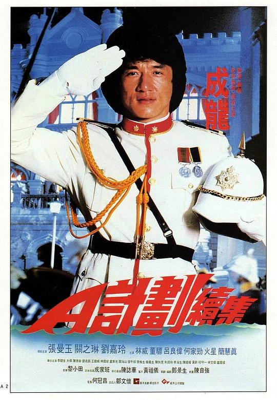 A计划续集 海报