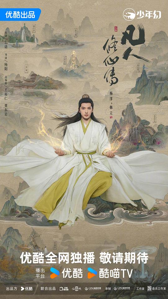 凡人修仙传 海报