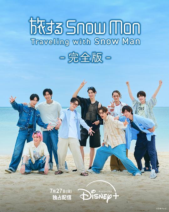 与Snow Man同行 海报