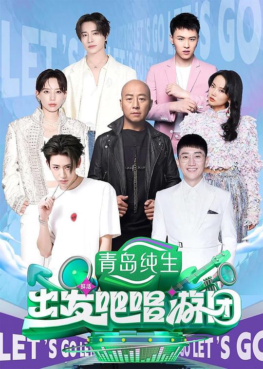 出发吧唱游团 海报