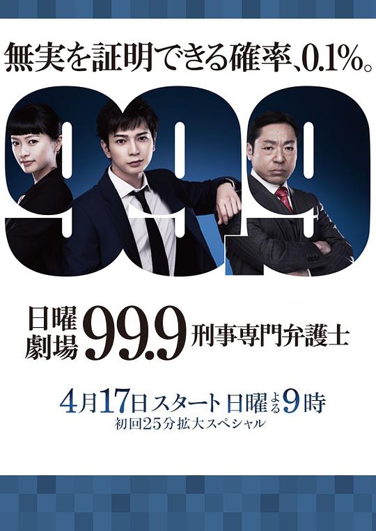 99.9：刑事专业律师 第一季 海报