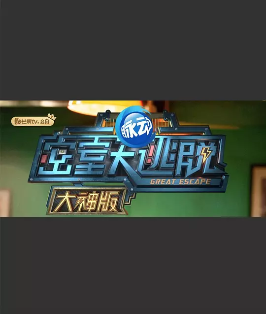 密室大逃脱大神版 第一季 海报