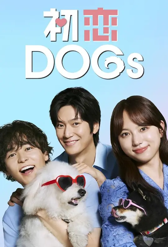 初恋DOGs 海报