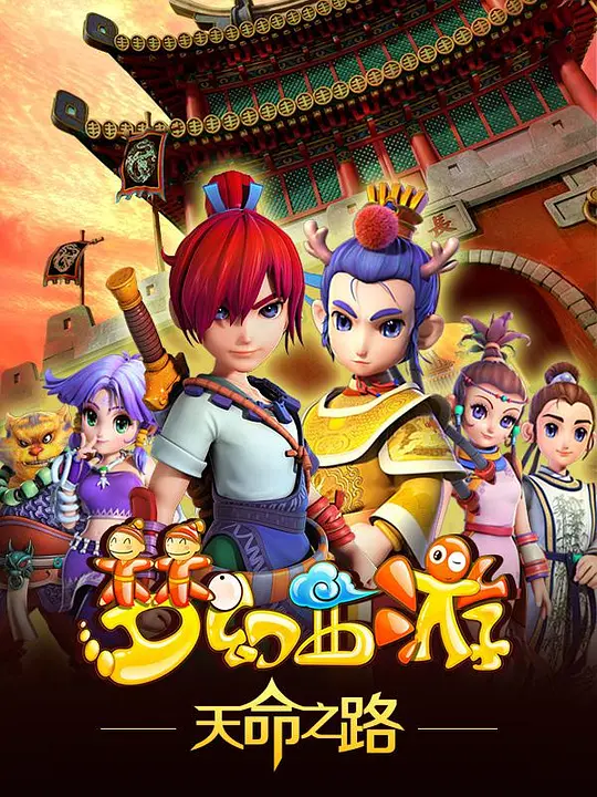 梦幻西游之天命之路 海报