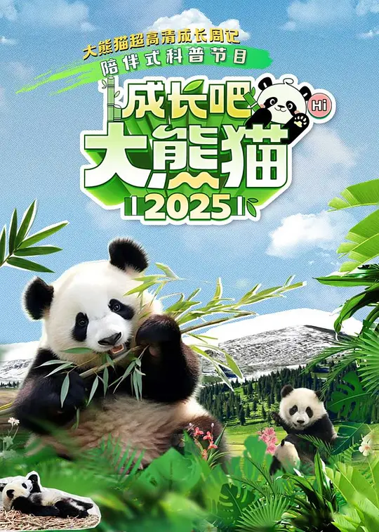 成长吧！大熊猫2025 海报