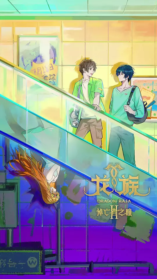 龙族 第二季 海报