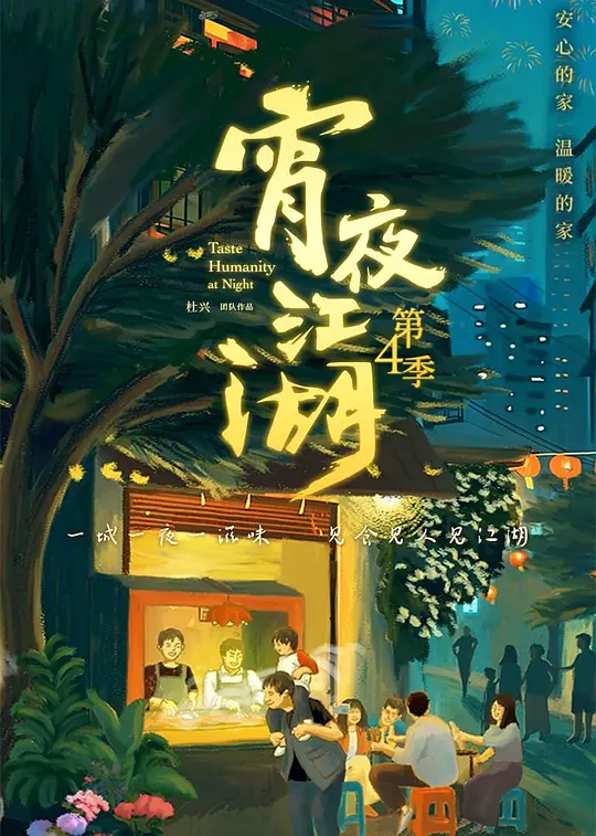 宵夜江湖 第4季 海报
