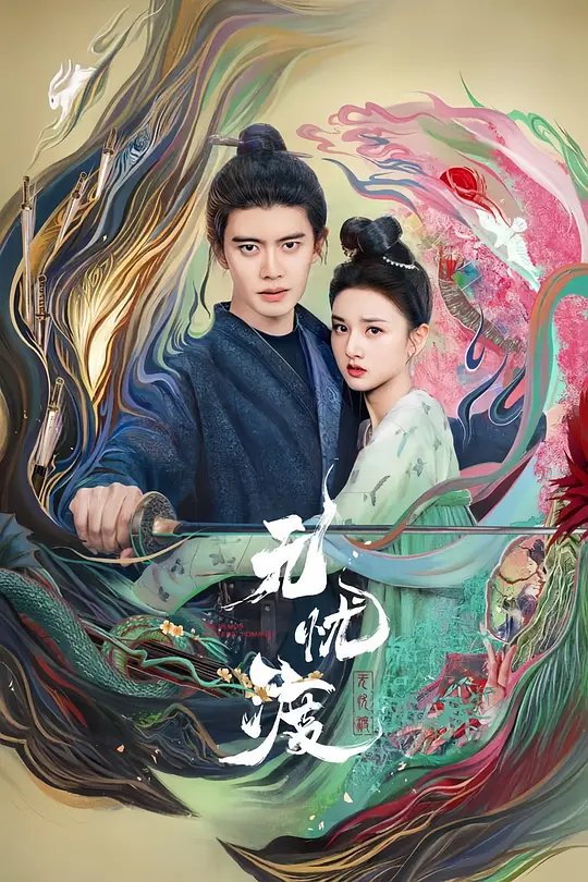 无忧渡 海报