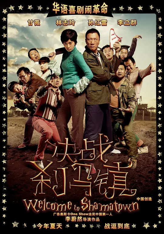 决战刹马镇 海报