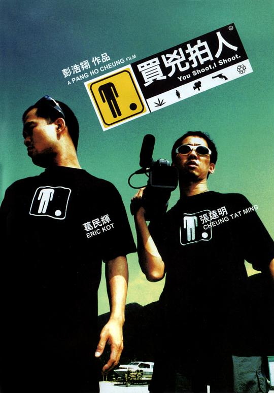 买凶拍人 海报