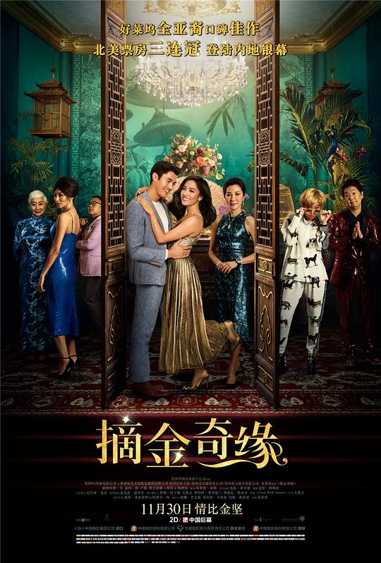 摘金奇缘 海报