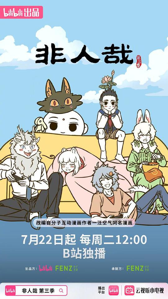 非人哉 第三季 海报