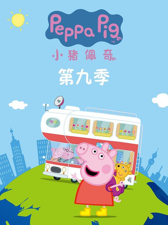 小猪佩奇 第九季 海报
