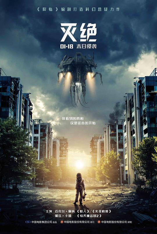 灭绝 海报