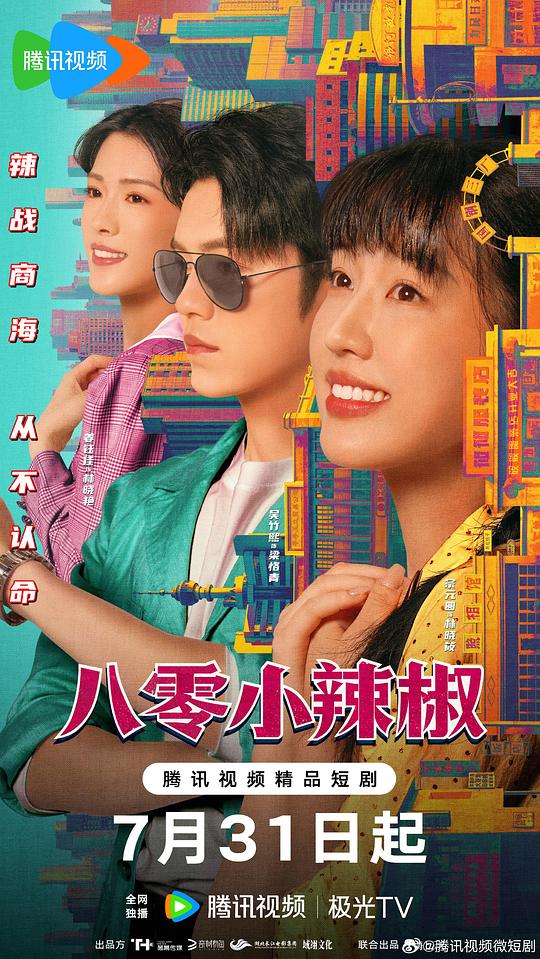 八零小辣椒 海报