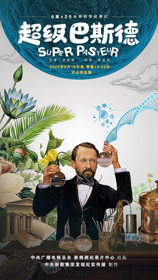 超级巴斯德 海报