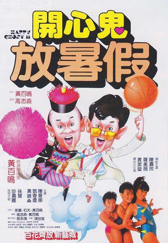 开心鬼放暑假 海报