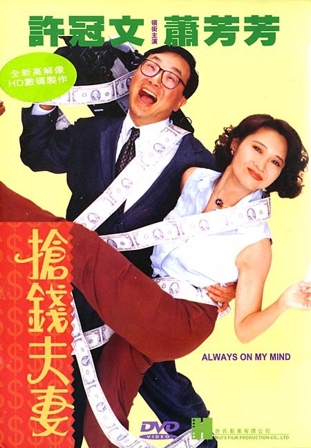 抢钱夫妻 海报