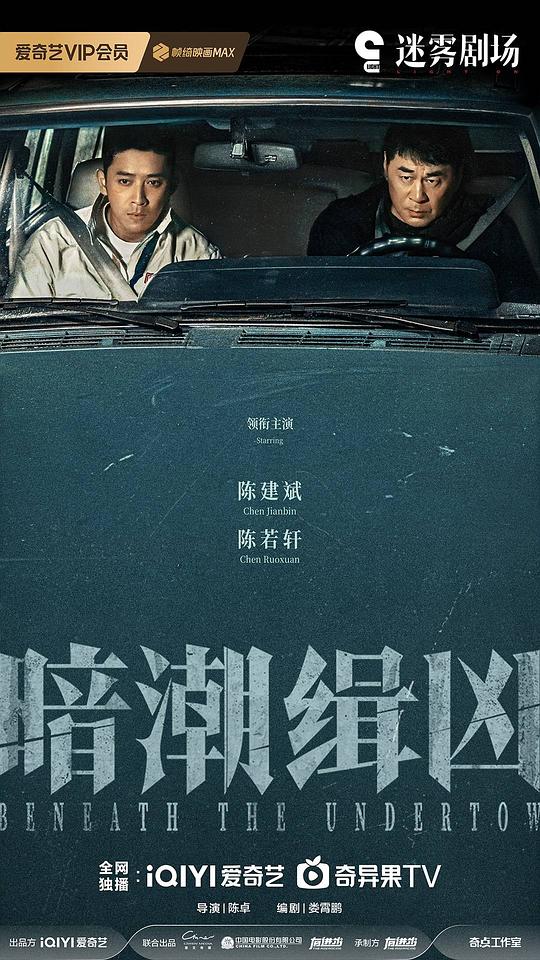 暗潮缉凶 海报