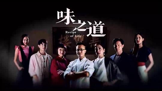 味之道 海报
