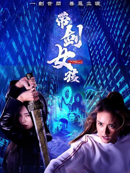 带剑女孩 海报